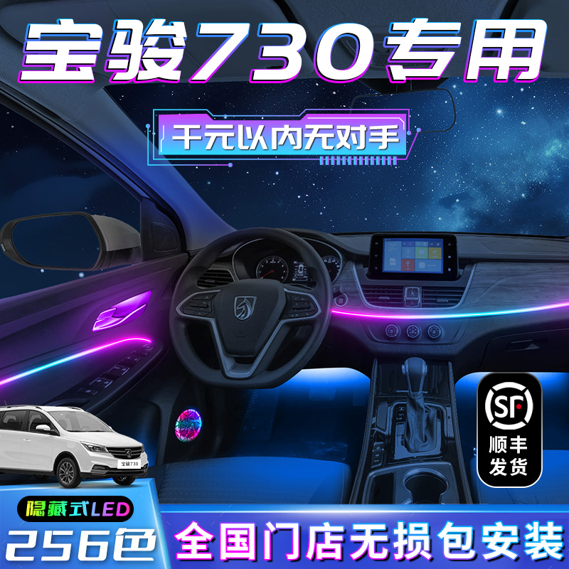 宝骏730氛围灯车内装饰内饰配件大全改装专用气氛汽车用品幻彩件