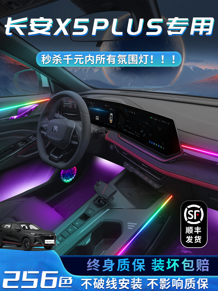长安X5PLUS氛围灯二代用品汽车内饰改装件车内装饰专用配件气氛灯