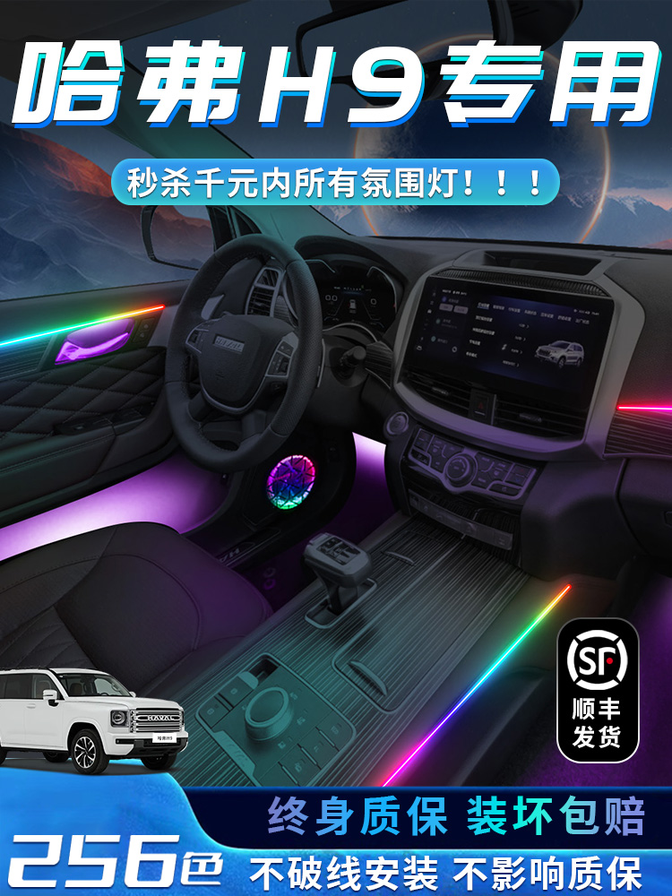 二代哈弗H9氛围灯专用改装件车内装饰内饰用品大全2024款24哈佛