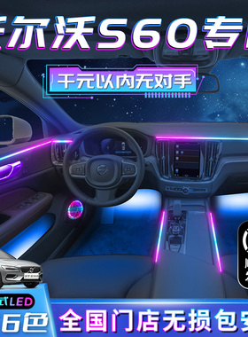VolvoS60气氛灯车内装饰改装件品汽车用品大全专用内饰配件气氛