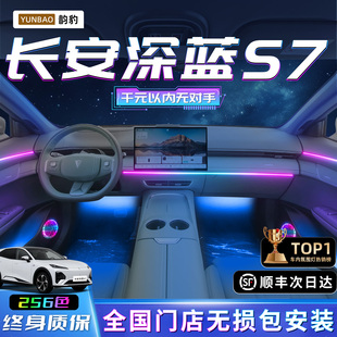 迎宾25 饰内饰26款 长安深蓝S7氛围灯S07改装 件专用汽车用品车内装