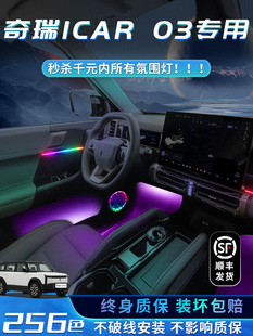 奇瑞Icar03环境灯改装配件装饰专用配件汽车氛围内饰用品汽车迎宾