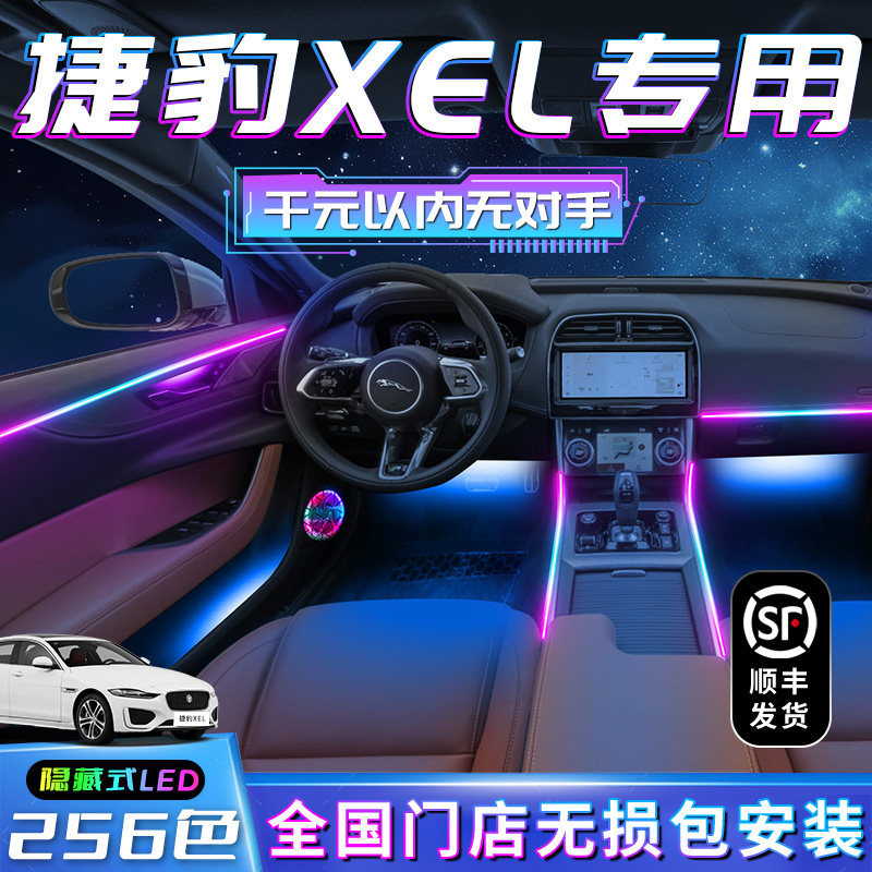 捷豹xel气氛灯改装件气氛车内用品装饰内饰配件汽车专用流光