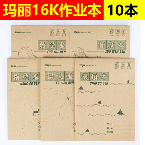 玛丽作业本16K初中生数学语文英语作文本小学生大双面练习本批发