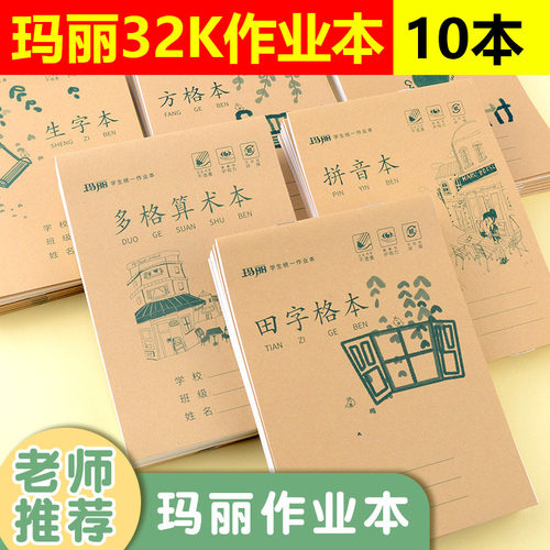 玛丽作业本小学生统一32k田字格多格算术拼音本一年级幼儿园专用