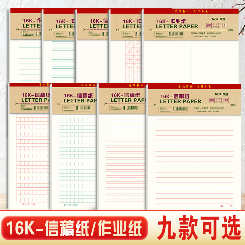 厚德16K信纸可撕稿纸中小学生文稿纸/草稿纸