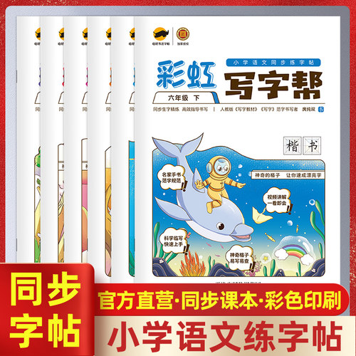 彩虹写字帮好字行天下一二三年级上下册语文同步字帖四年级五年级六年级人教小学生练字帖正楷手写硬笔书法回米格老版本