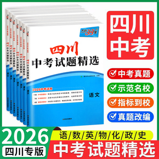 【四川专版】天利38套2026新中考数学语文英语物理化学历史政治全套中考试题精选历年真题模拟汇编初三九年级真题试卷总复习资料20