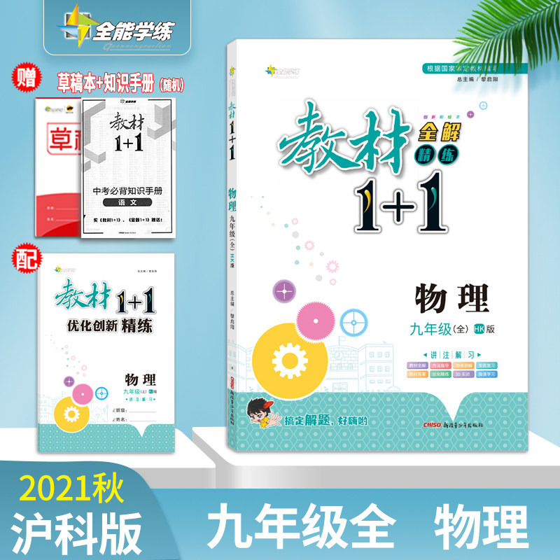 【官方正版】2021秋-2022春教材1 1九年级全一册物理沪科版hk