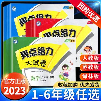 2023亮点给力大试卷一二三四五六年级上册下册语文数学英语部编人教版苏教版译林江苏小学单元期末测试卷全套同步训练456提优卷子