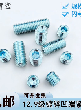 包邮镀锌12.9级凹端紧定螺丝DIN916高强度机米顶丝内六角无头螺丝