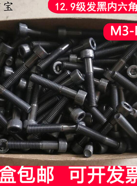 包邮盒装12.9级内六角螺丝DIN912发黑杯头螺栓m3m4m5m6m8m10-m24