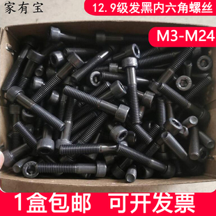 12.9级内六角螺丝DIN912发黑杯头螺栓m3m4m5m6m8m10 盒装 m24 包邮