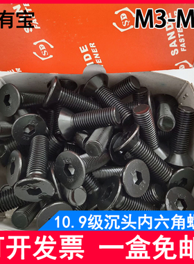 10.9级沉头内六角螺丝发黑DIN7991平头螺栓盒装m3m4m5m6m8m10m12