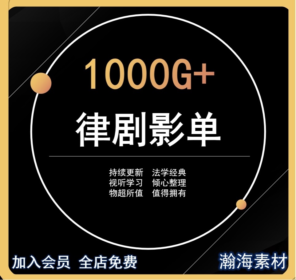 法律剧影单视听学习法律至上辩护人控方十二律师瀚海素材