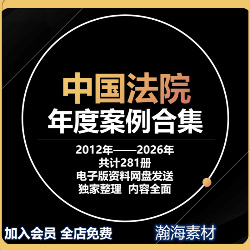 中国法院年度案例2012-2026年合集全套经典法学法律案例汇编全套,商务/设计服务,设计素材/源文件,淘宝优惠券,粉丝福利购,淘宝优惠卷