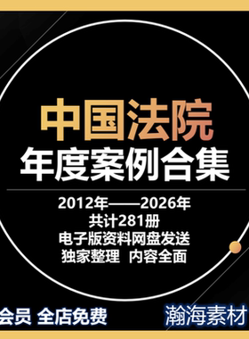 中国法院年度案例2012-2026年合集全套经典法学法律案例汇编全套