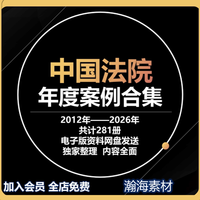 中国法院年度案例2012-2026年合集全套经典法学法律案例汇编全套
