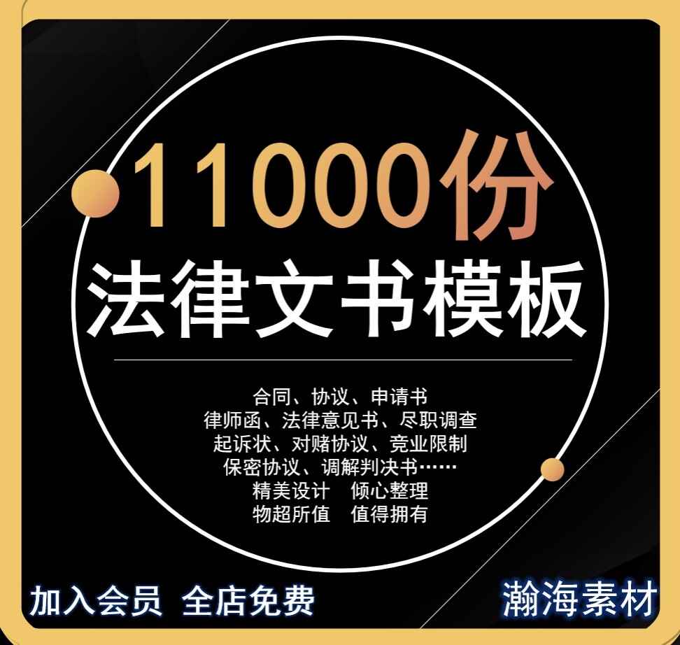 法律文书范文模板格式律师函合同协议起诉状申请书竟业保密意见书,商务/设计服务,PPT设计,淘宝优惠券,粉丝福利购,淘宝优惠卷