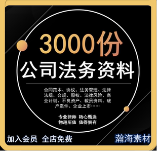 公司法务企业法律顾问合规资料股权上市破产商业计划法务管理范本