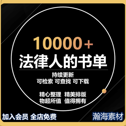 法学法律书单律师书目升级版持续更新法规法律读物瀚海素材