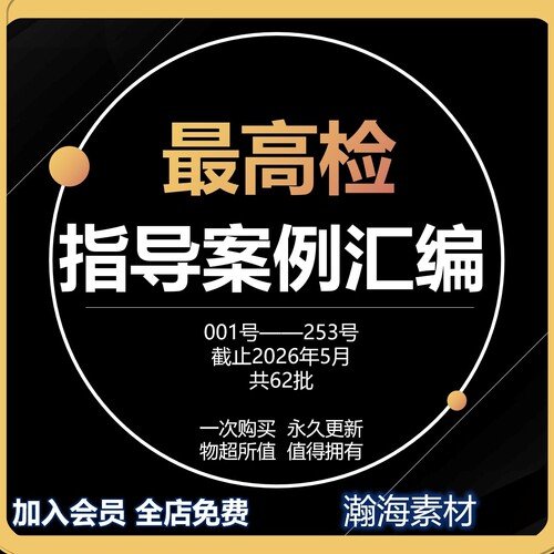 最高检指导案例汇编合集1-62批2026年5月更新最高检查院律师案例