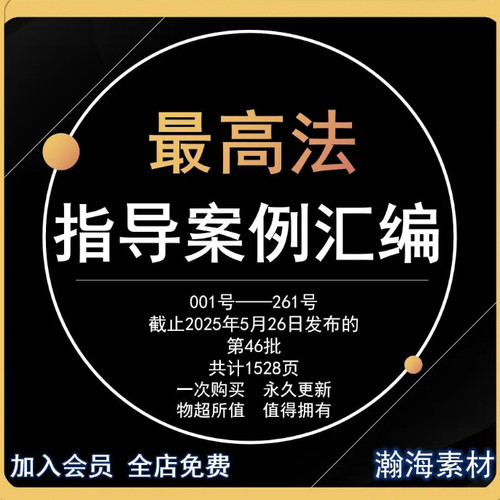 最高法指导案例汇编合集1-46批全套2025年5月更新指导性律师案例