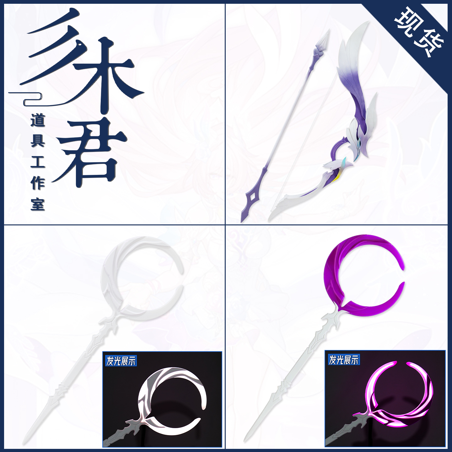 昔涟cosplay道具武器弓箭