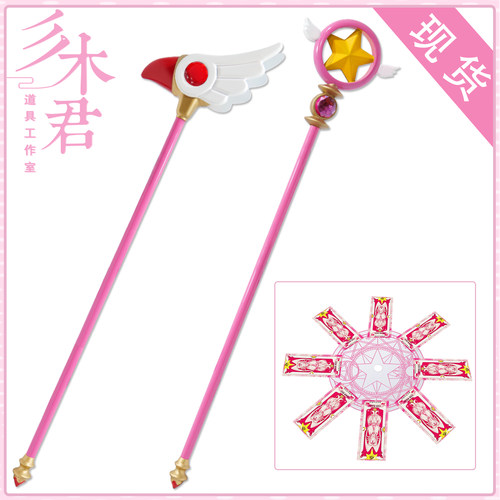 魔卡少女樱cosplay道具魔法手杖
