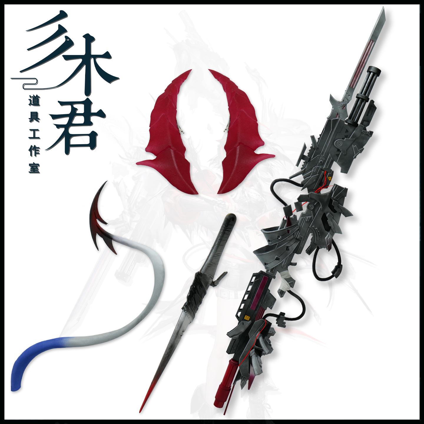 异格w维什戴尔cosplay道具武器角