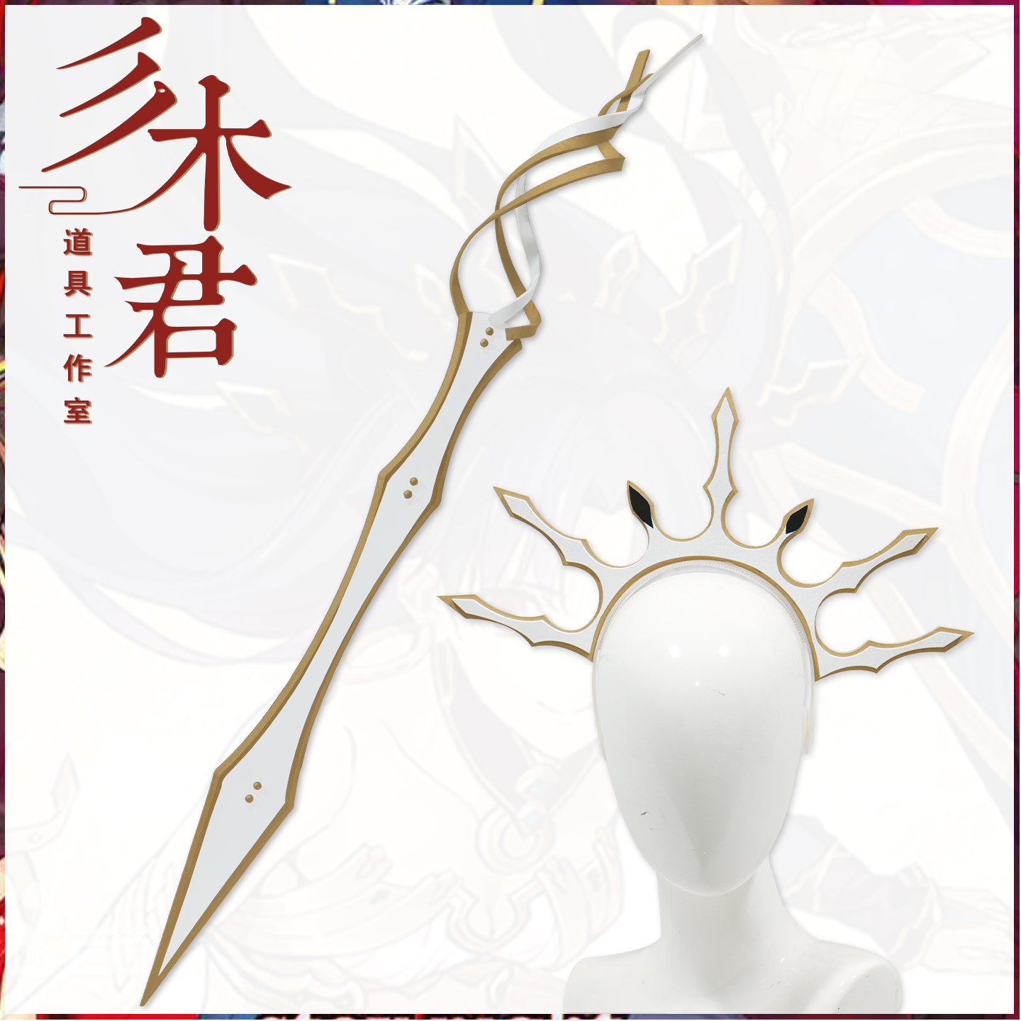 FGO伊什塔尔cosplay道具武器头饰