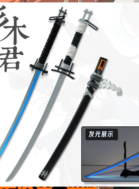 三木君 绝区零 星见雅cos道具服 武器刀剑鞘 木质 cosplay发光