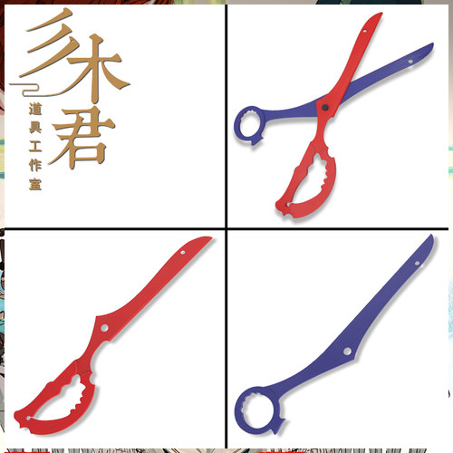 缠流子cosplay道具武器断斩之剪
