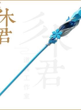 三木君 王者荣耀 王昭君 冰雪之华cos法杖道具武器 cosplay