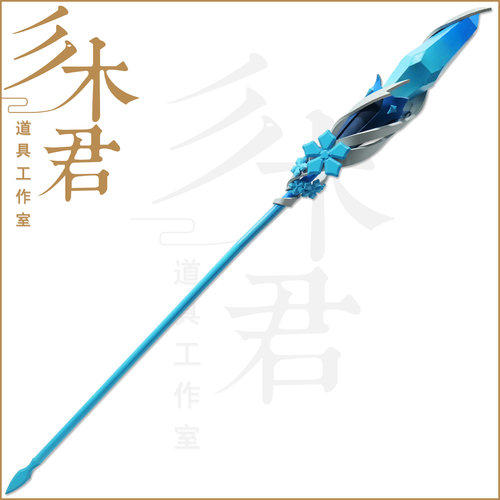 三木君 王者荣耀 王昭君 冰雪之华cos法杖道具武器 cosplay