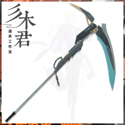 三木君 绝区零 雨果cos道具服 武器镰刀cosplay
