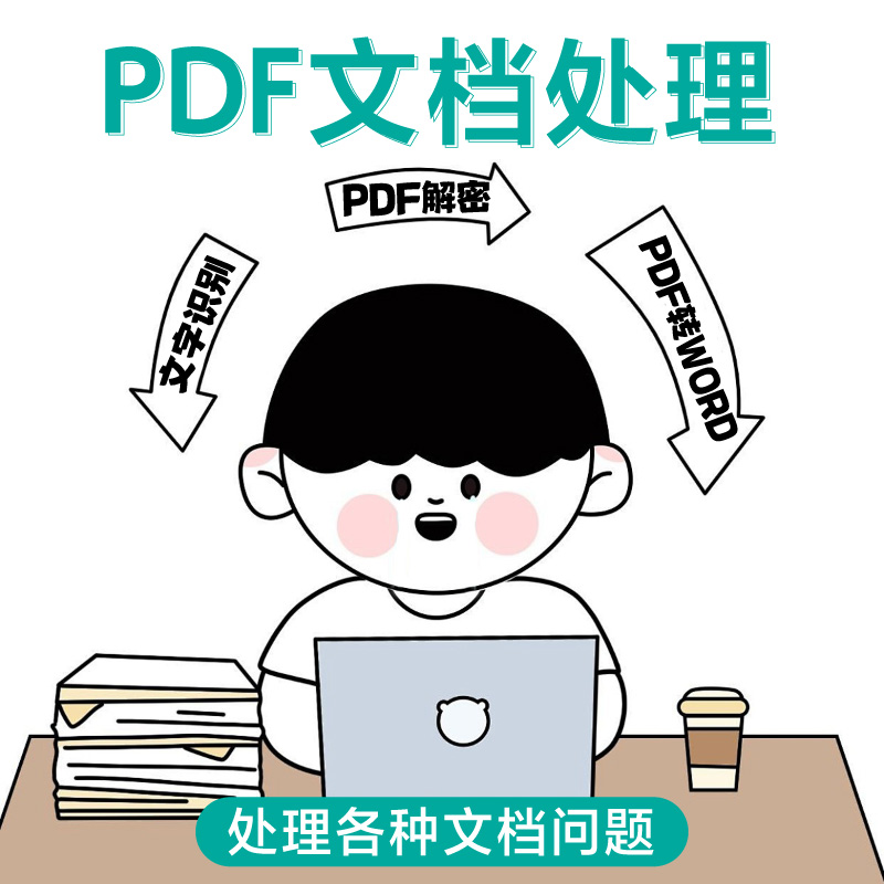 PDF解密文字识别转换Word