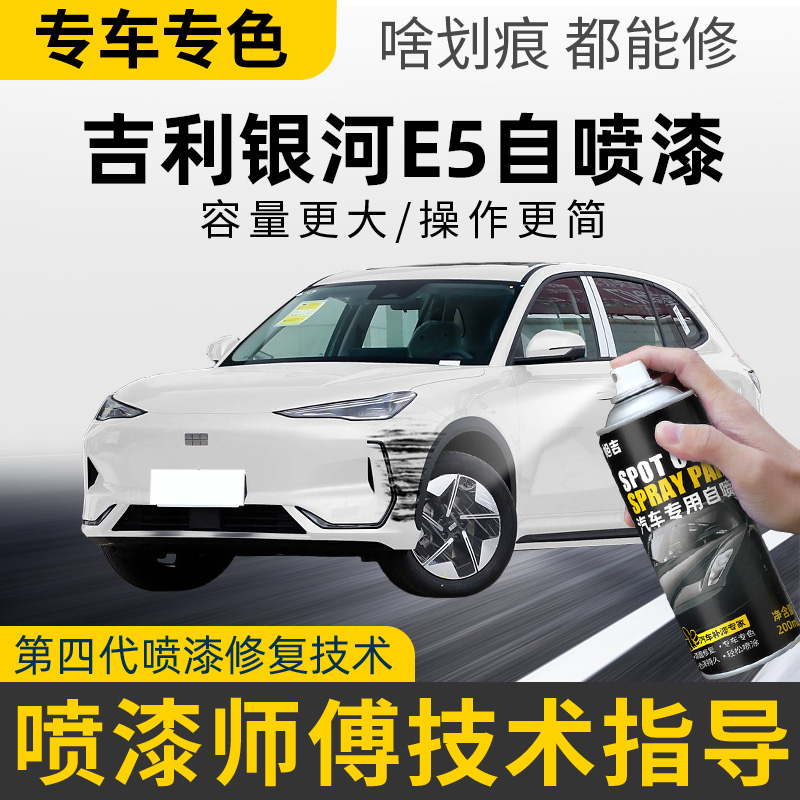 适用吉利银河e5补漆笔晨雾灰划痕修复午夜黑自喷漆流光银色补车漆