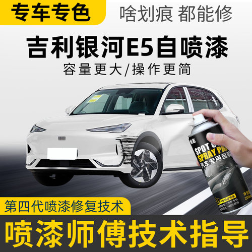 适用吉利银河e5补漆笔晨雾灰划痕修复午夜黑自喷漆流光银色补车漆