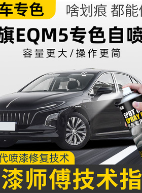 红旗E-QM5极夜黑色自喷漆eqm5北极白红旗红色补漆笔车漆划痕修复
