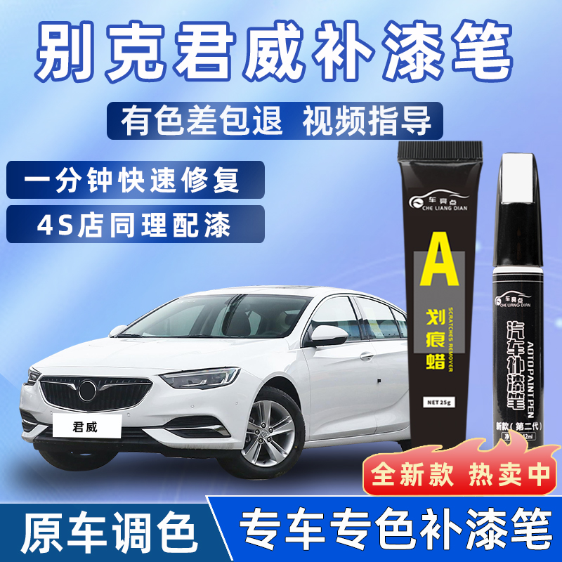 【4S店推荐】别克君威专用补漆笔