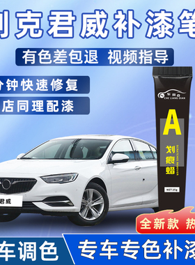 别克君威补漆笔专用皇室蓝暗影灰墨玉黑色21款gs原汽车漆划痕修复