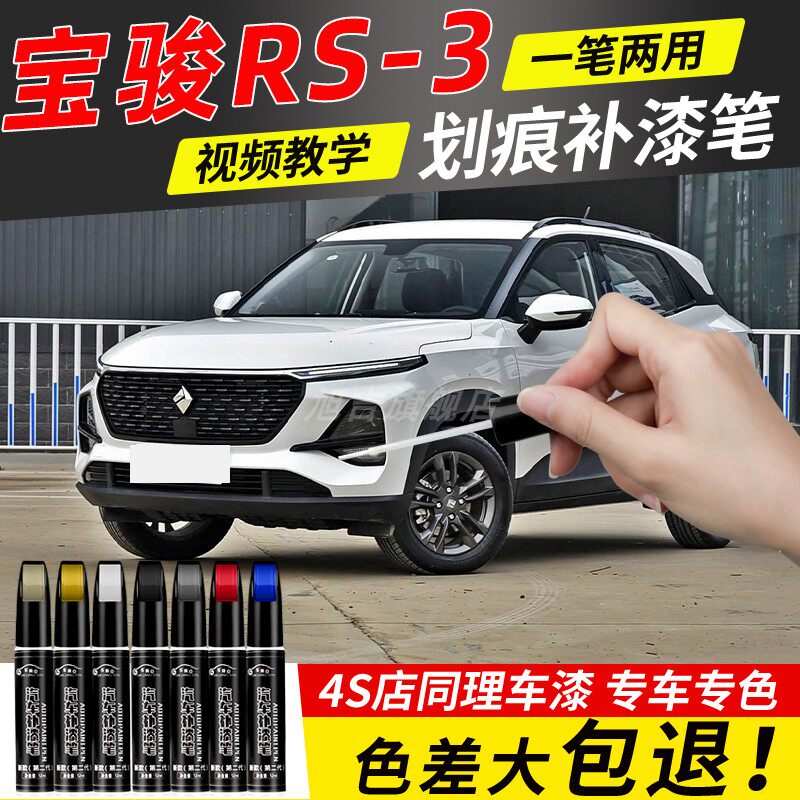 新宝骏RS3补漆笔盐系星皓白自喷漆原车漆修复改装件专用配件点漆