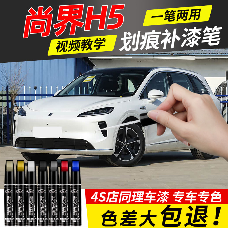 尚界H5补漆笔陶瓷白专用鎏金黑色汽车自喷漆划痕修复神器去痕点漆