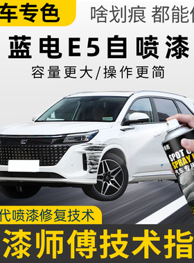 蓝电E5PLUS车漆修复自喷漆汽车专用月光银星辉白防锈划痕补漆神器