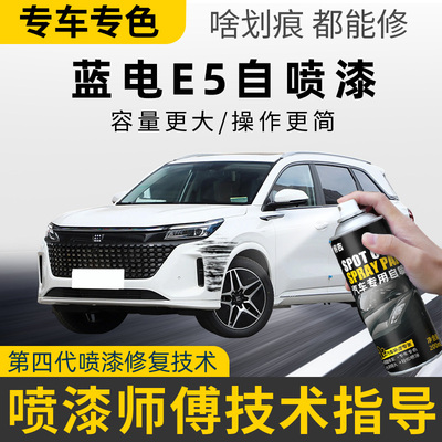 蓝电E5PLUS车漆修复自喷漆汽车专用月光银星辉白防锈划痕补漆神器