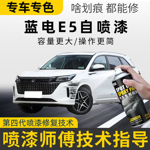 适用蓝电E5PLUS车漆修复自喷漆汽车专用月光银星辉白划痕补漆神器