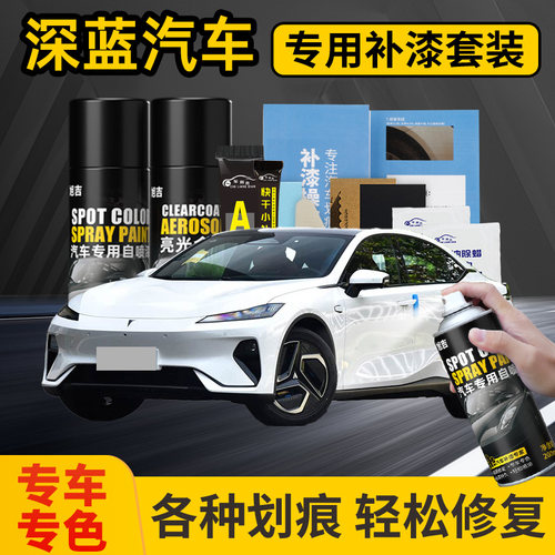 长安深蓝汽车喷漆划痕修复