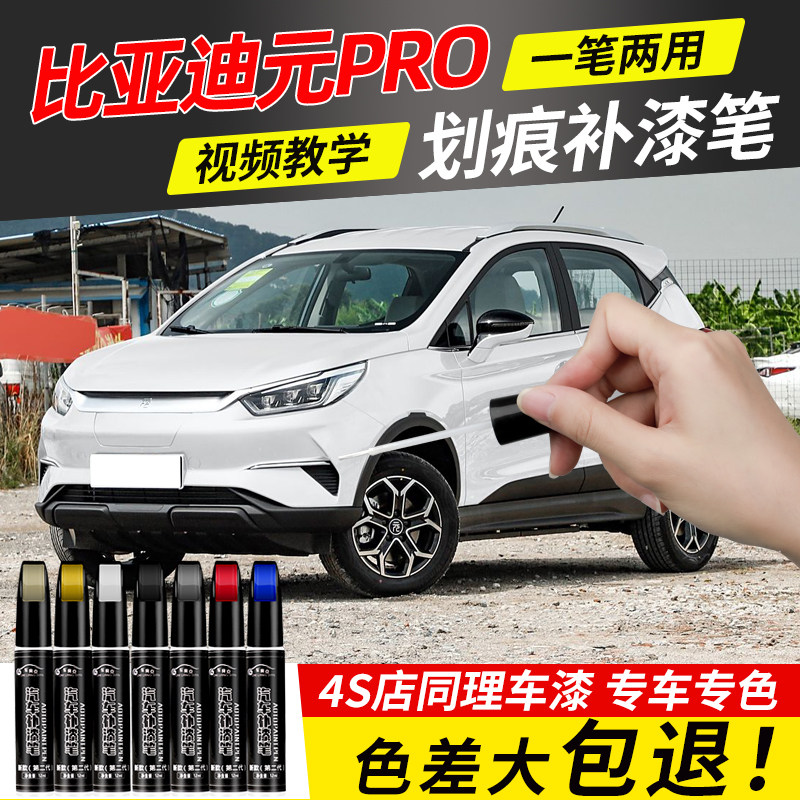 适用比亚迪元pro补漆笔水晶白色元pro专用法兰红补车漆修复点漆笔