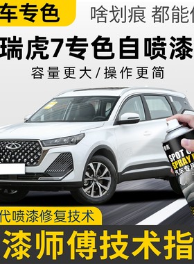 奇瑞瑞虎7自喷漆珍珠白瑞虎7plus曜石黑量子灰色补车漆划痕补漆笔
